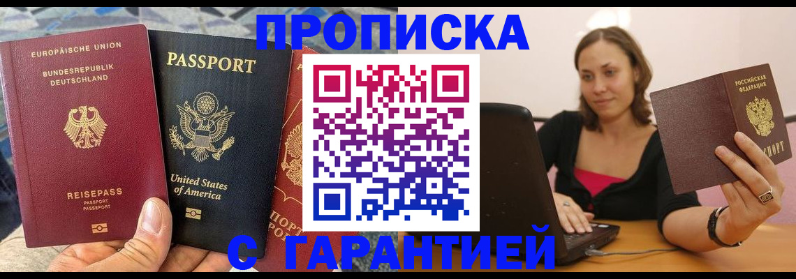 купить прописку в Марксе
